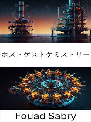 cover image of ホストゲストケミストリー